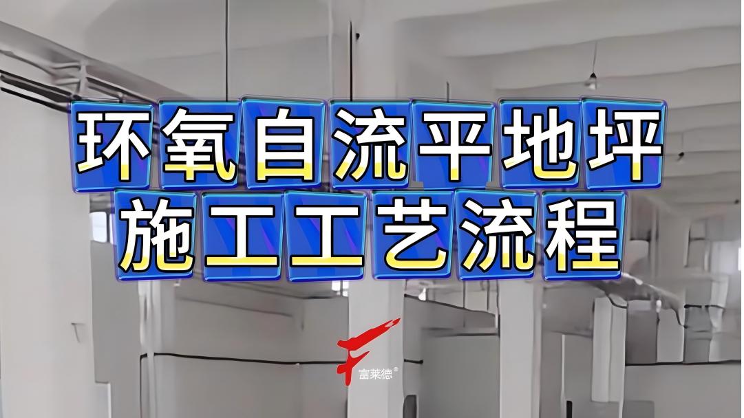 环氧自流平地坪施工指南：从基础处理到固化养护的详细步骤